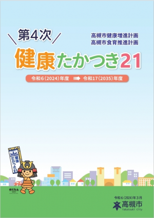 健康たかつき21の表紙