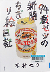 『94歳セツの新聞ちぎり絵日記』表紙