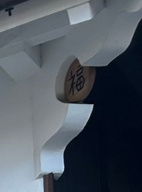 卯建（うだつ）2