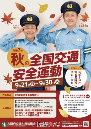 令和７年秋の全国交通安全運動チラシ表面