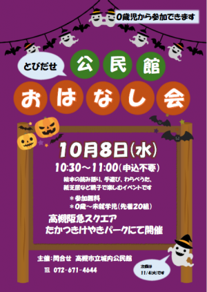 とびだせ公民館おはなし会10月チラシ