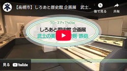 クローズアップNOW「しろあと歴史館 企画展　武士の美 甲冑・刀剣・鉄砲」動画画面