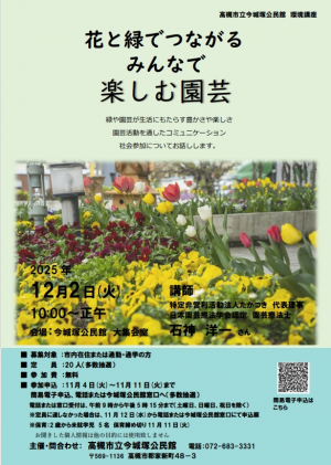 今城塚公民館環境講座「花と緑でつながる、みんなで楽しむ園芸」