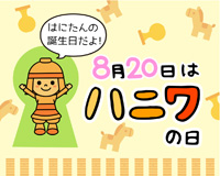 高槻市ウェブマガジントップ画像「8月20日ははにたんの誕生日だよ」