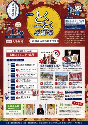とくとく感謝祭チラシ表面