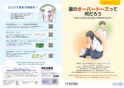 オーバードーズリーフレット（中高生用）