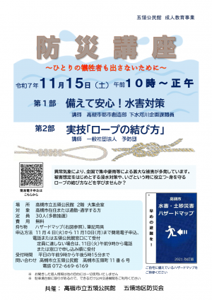 五領公民館　防災講座チラシ