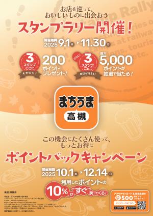 まちうま高槻 スタンプラリー
