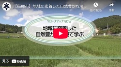 「クローズアップNOW「地域に密着した自然豊かな環境で学ぶ」」動画画面