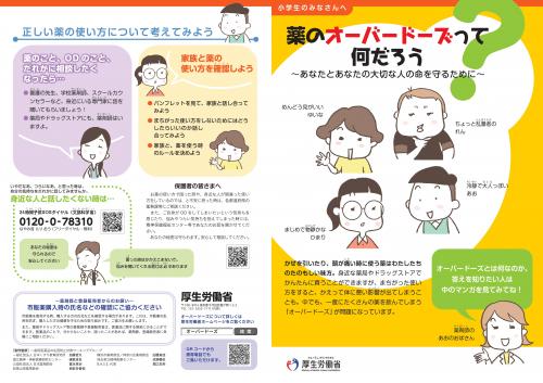 オーバードーズリーフレット表（小学生用）