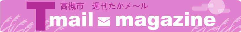 たかメール9月バナー