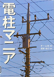『電柱マニア』表紙