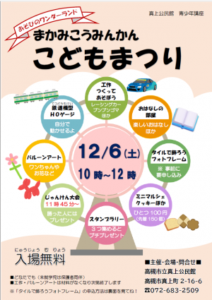 真上公民館 こどもまつりのチラシ・表