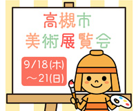 高槻市ウェブマガジントップ画像