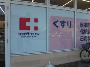 ココカラファイン高槻川添入口