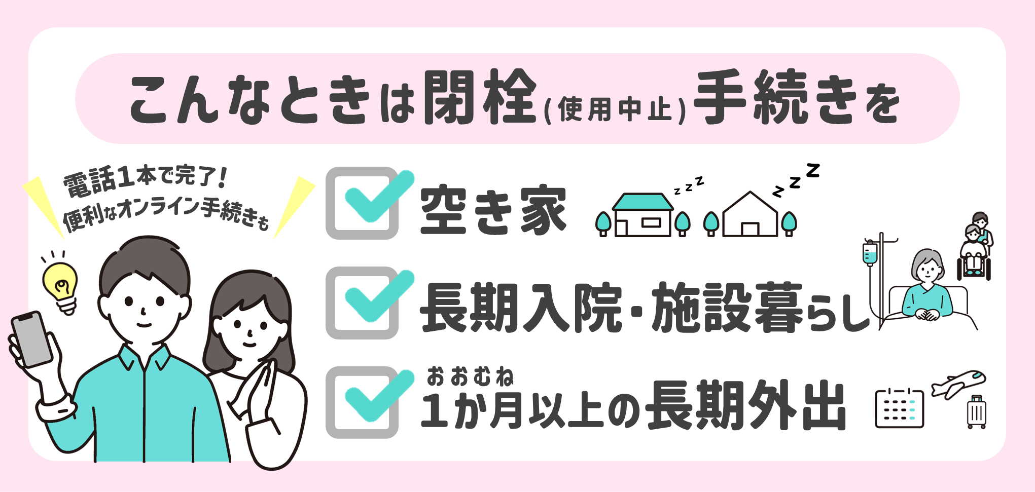長期不在時は閉栓手続きを