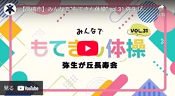 「みんなで“もてきん体操” vol.31弥生が丘長寿会」動画画面