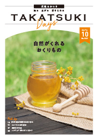 たかつきDAYS10月号表紙の画像
