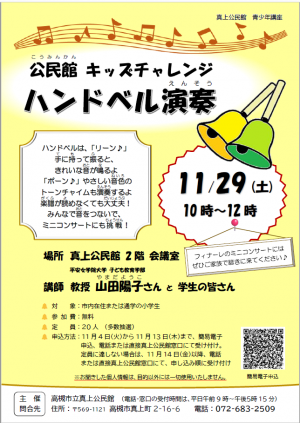 キッズチャレンジ　ハンドベル演奏のチラシ