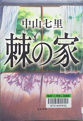 『棘の家』表紙