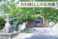 峯尾山 地蔵院「300体以上の石地蔵」