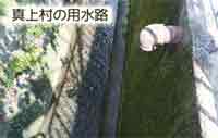 真上大井手「真上村の用水路」