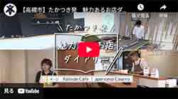 「たかつき発 魅力あるお店ダイアリー 4ページ　Railside Cafe・apericena Caseiro」動画画面