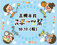 高槻市ウェブマガジントップ画像「高槻市民スポーツ祭10月13日（祝日）開催！」