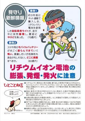 国民生活センター:リチウムイオン電池の膨張、発煙・発火に注意