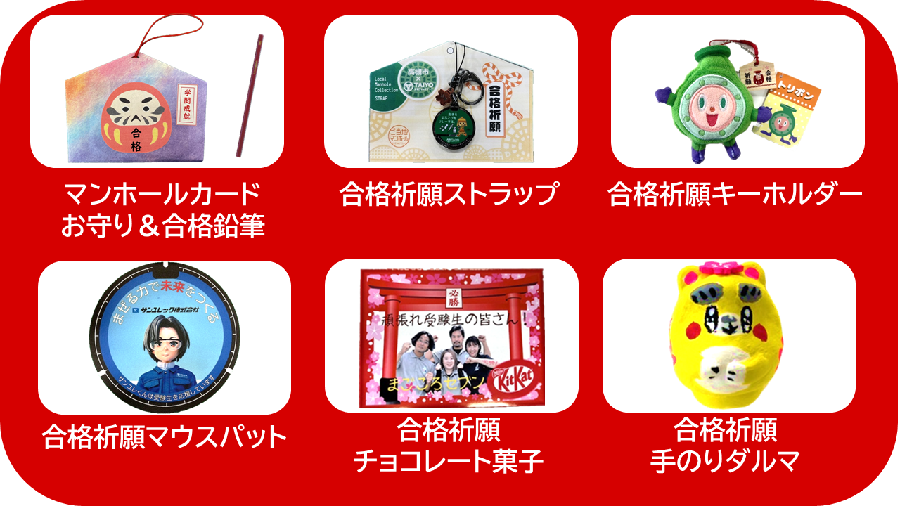 合格祈願グッズ一覧