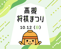 高槻市ウェブマガジントップ画像「高槻将棋まつり10月12日に開催！」