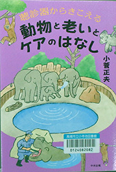 『聴診器からきこえる 動物と老いとケアのはなし』表紙