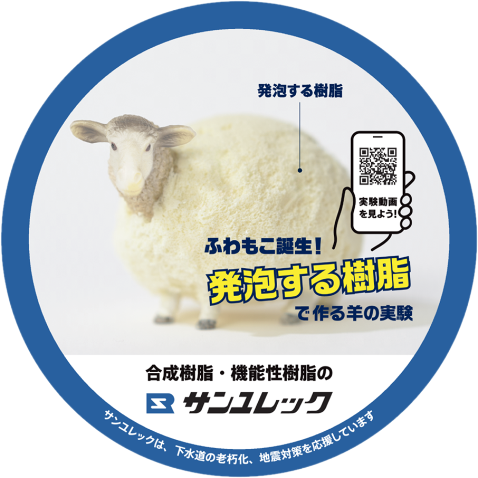 サンユレック株式会社のマンホール広告ふたのデザインです(発泡する樹脂)。