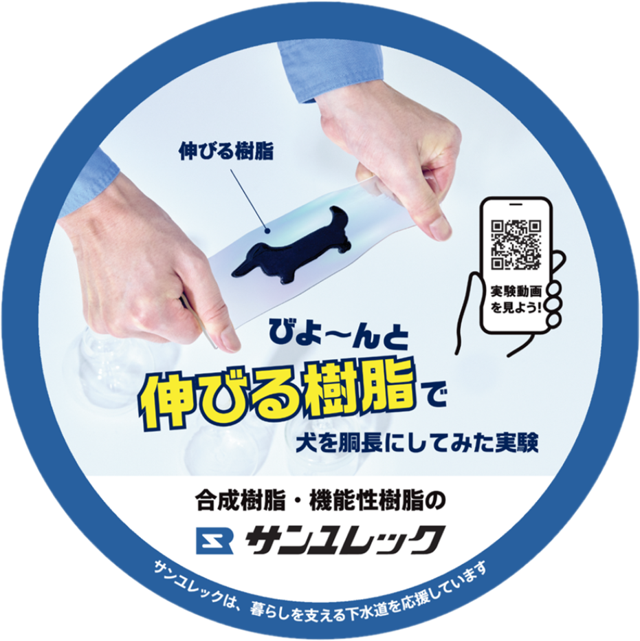 サンユレック株式会社のマンホール広告ふたのデザインです(伸びる樹脂)。