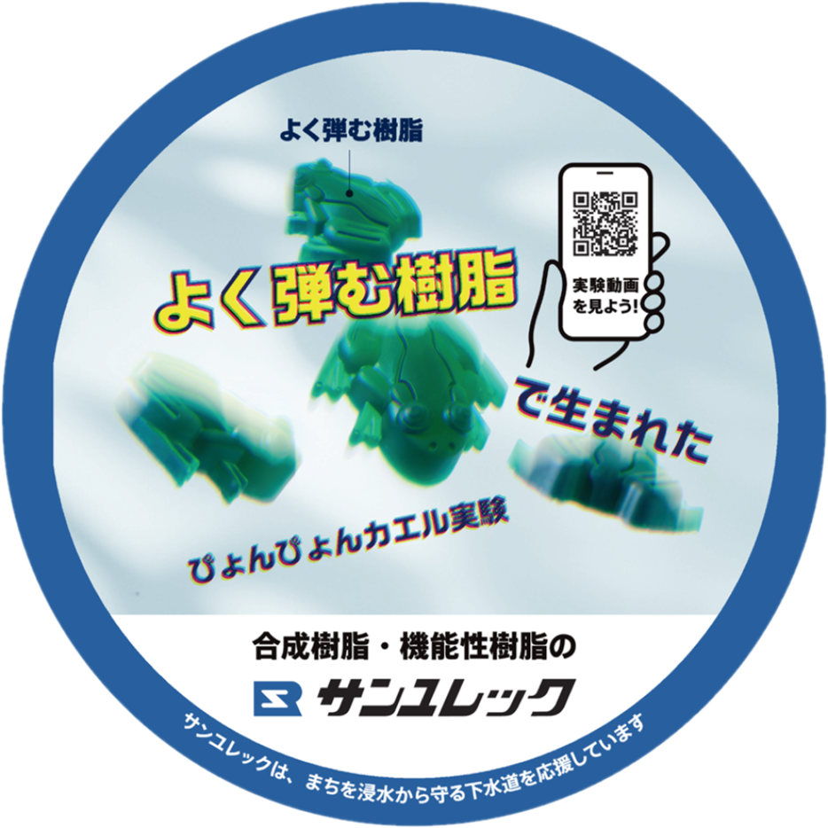 サンユレック株式会社のマンホール広告ふたのデザインです(よく弾む樹脂)。