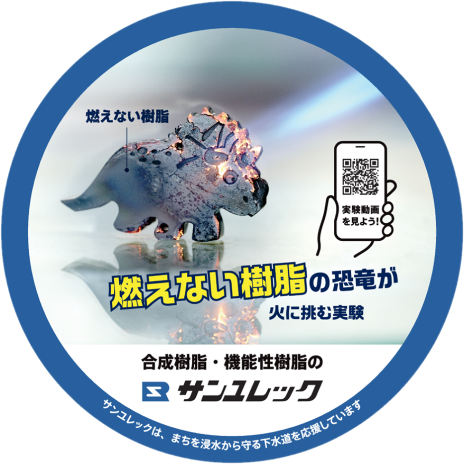 サンユレック株式会社のマンホール広告ふたのデザインです(燃えない樹脂)。
