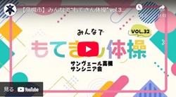 「みんなで“もてきん体操” vol.32サンヴェール高槻サンシニア会」動画画面