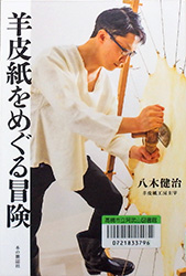 「羊皮紙をめぐる冒険」表紙