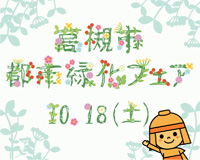 高槻市ウェブマガジントップ画像「高槻市都市緑化フェア10月18日に開催！」