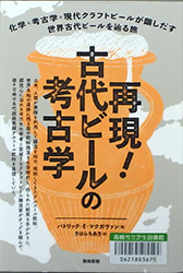 「再現！古代ビールの考古学」表紙