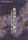 戦国動乱の畿内 図録表紙