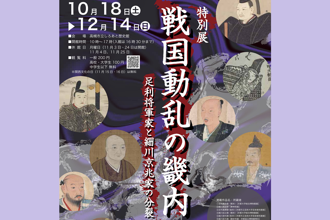 特別展 戦国動乱の畿内ー足利将軍家と細川京兆家の分裂ー