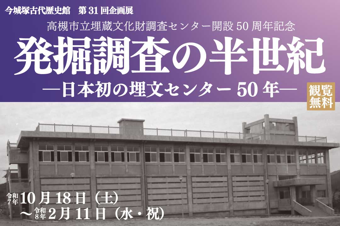 今城塚古代歴史館企画展 発掘調査の半世紀