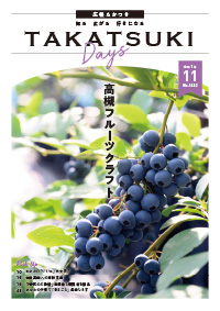 たかつきDAYS令和7年11月号表紙の画像