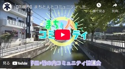 「まちと人とコミュニティ　辻子三・竹の内コミュニティ協議会」動画画面