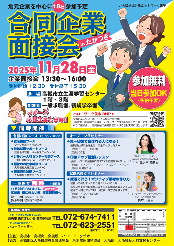 合同面接会inたかつきのチラシの画像