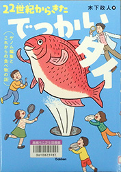 『22世紀からきたでっかいタイ ゲノム編集とこれからの食べ物の話』表紙