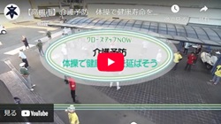 クローズアップNOW「介護予防　体操で健康寿命を延ばそう」動画画面