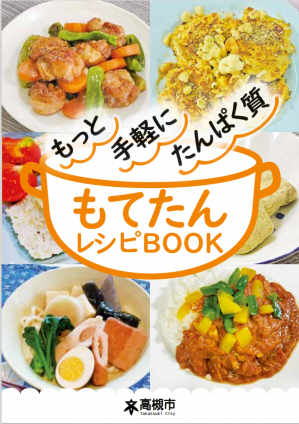 もてたんレシピBOOK