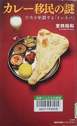 『カレー移民の謎』表紙